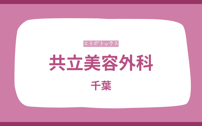 エラボトックス 千葉 共立美容外科