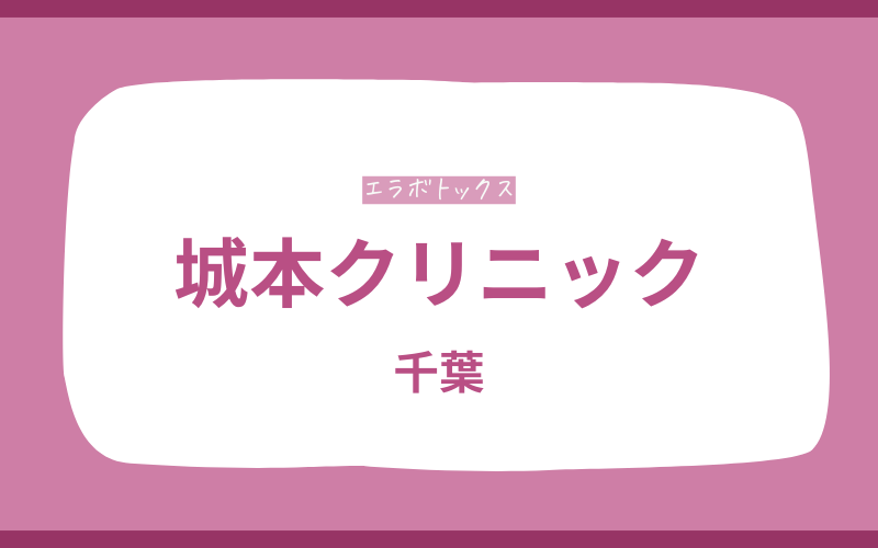 エラボトックス 千葉 城本クリニック