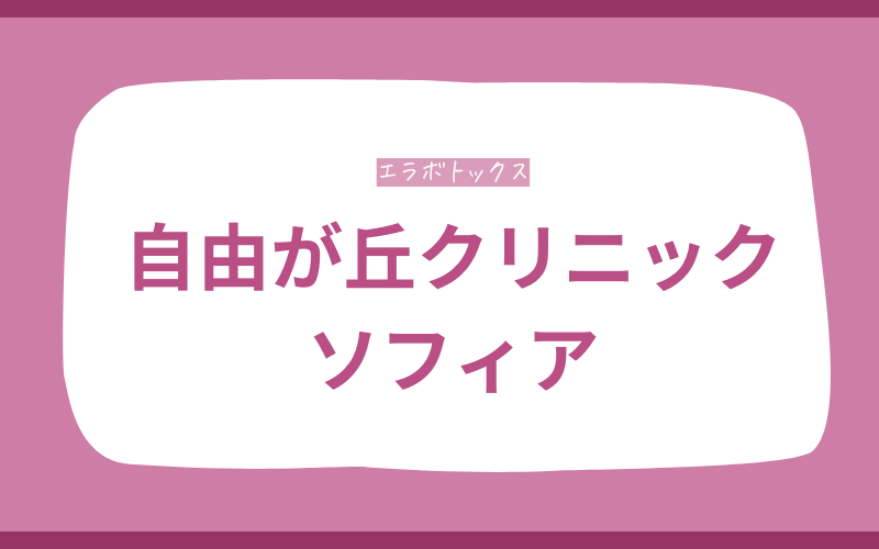 エラボトックス 千葉 自由が丘クリニックソフィア