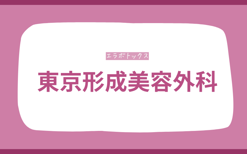 エラボトックス 千葉 東京形成美容外科