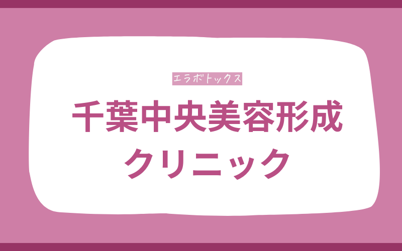 エラボトックス 千葉 千葉中央美容形成クリニック