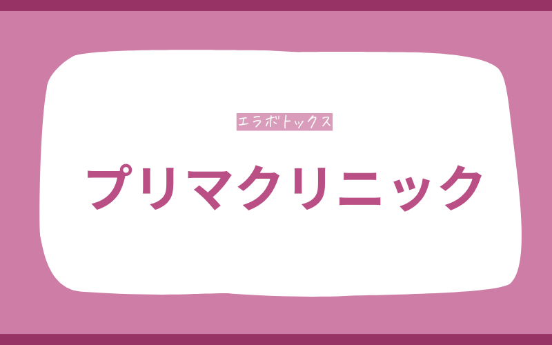 エラボトックス　広島　プリマクリニック