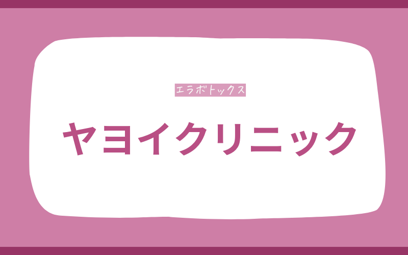 エラボトックス　広島　ヤヨイクリニック
