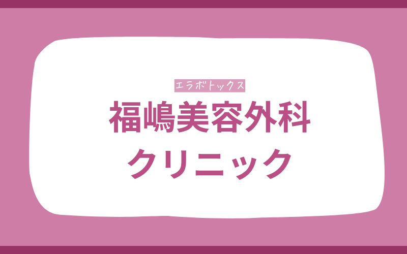 エラボトックス　北九州　福島美容外科クリニック