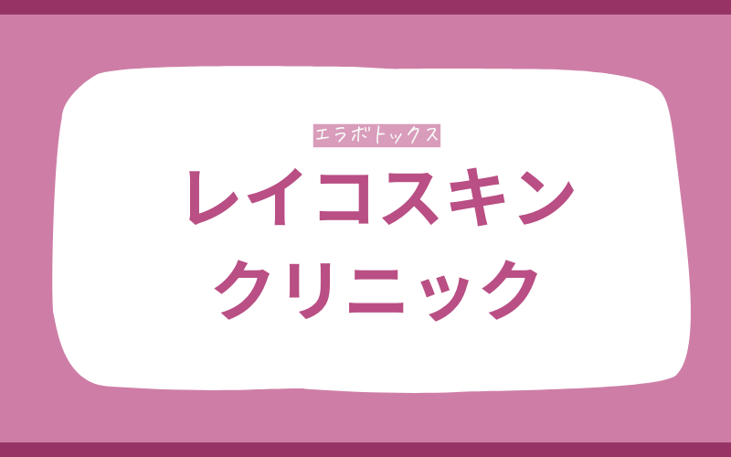 エラボトックス　北九州　レイコスキンクリニック