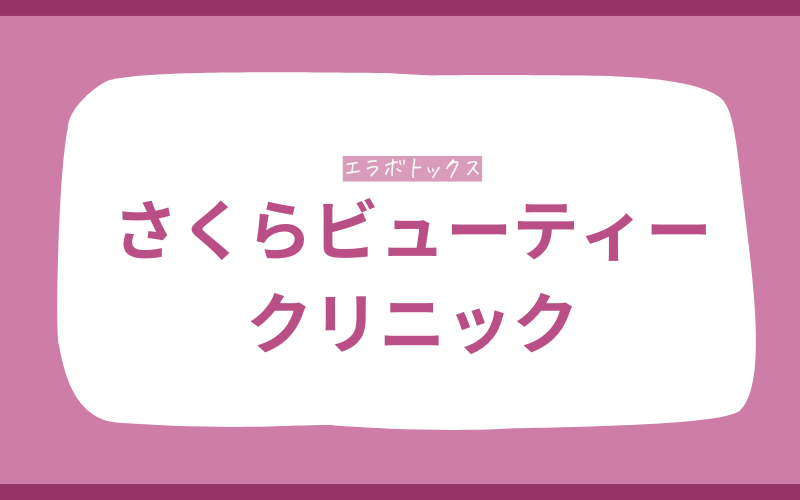 エラボトックス　北九州　さくらビューティークリニック