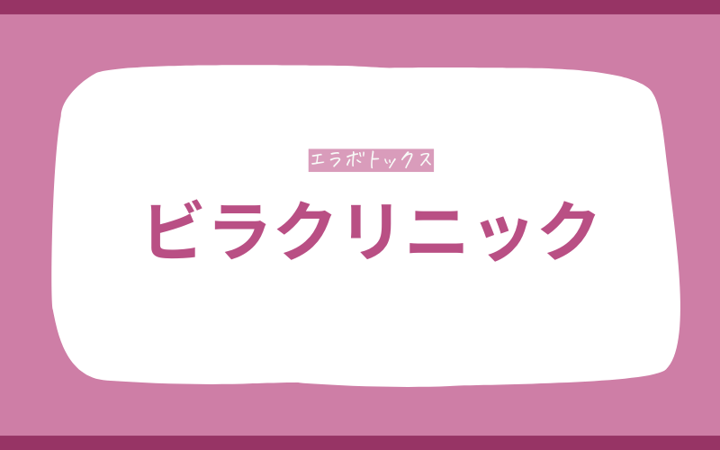 エラボトックス　北九州　ビラクリニック