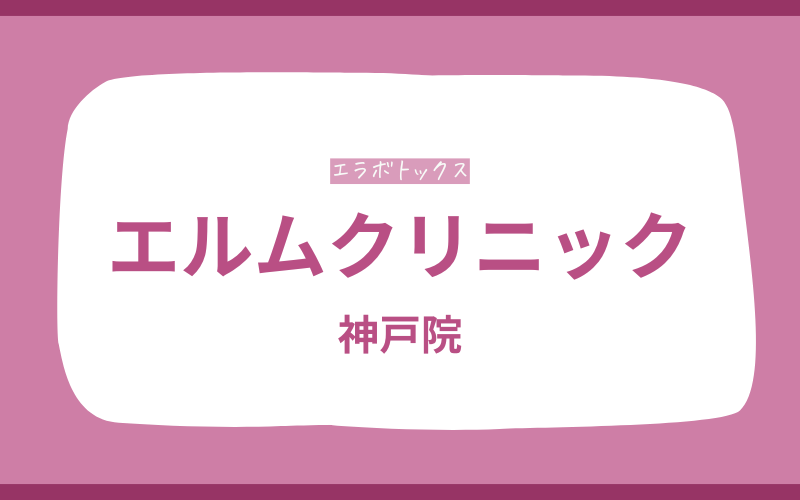 エラボトックス　神戸三宮　エルムクリニック
