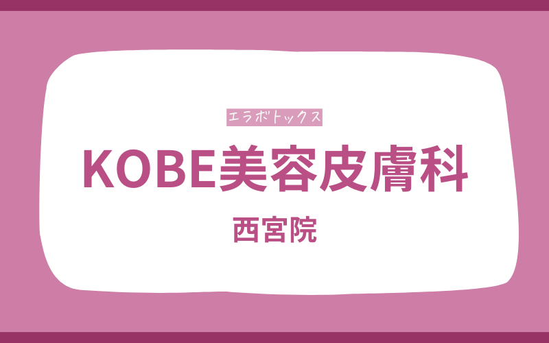 エラボトックス　神戸　KOBE美容皮膚科