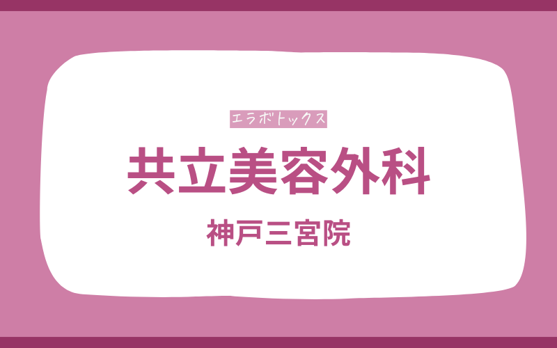 エラボトックス　神戸　共立美容外科