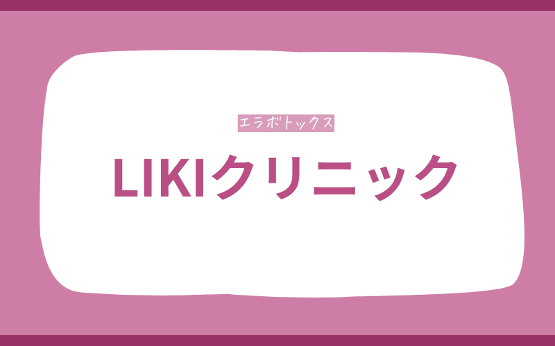 エラボトックス　神戸　LIKIクリニック