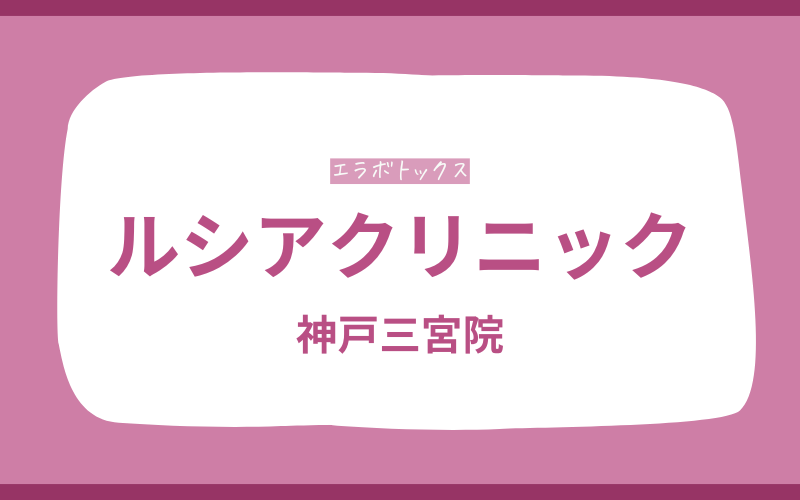 エラボトックス　神戸　ルシアクリニック