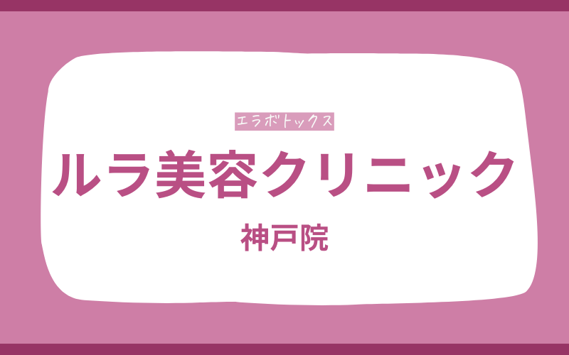 エラボトックス　神戸　ルラ美容クリニック