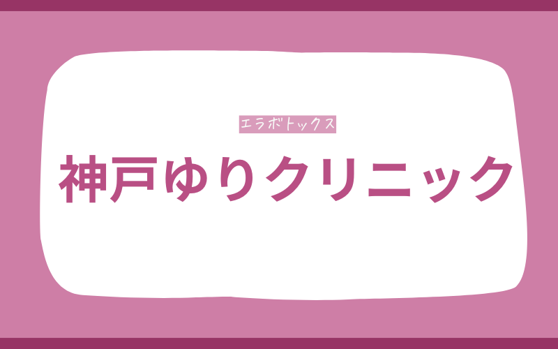エラボトックス　神戸　神戸ゆりクリニック