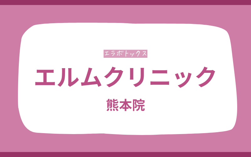 エラボトックス　熊本　エルムクリニック