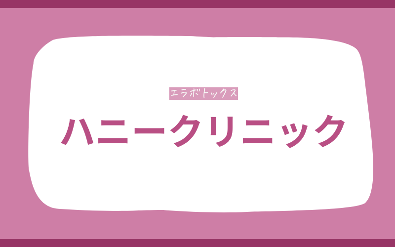 エラボトックス　熊本　ハニークリニック