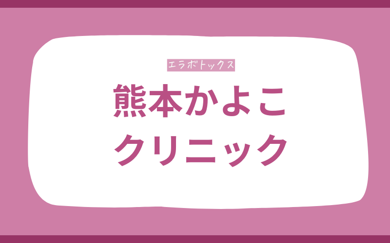 エラボトックス　熊本　熊本かよこクリニック