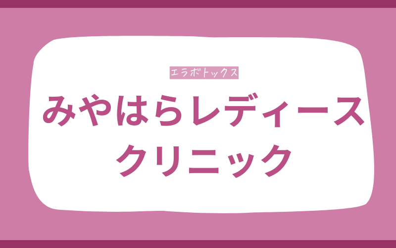 エラボトックス　熊本　みやはらレディースクリニック