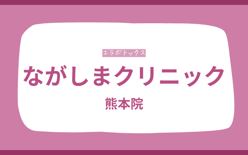 エラボトックス　熊本　ながしまクリニック