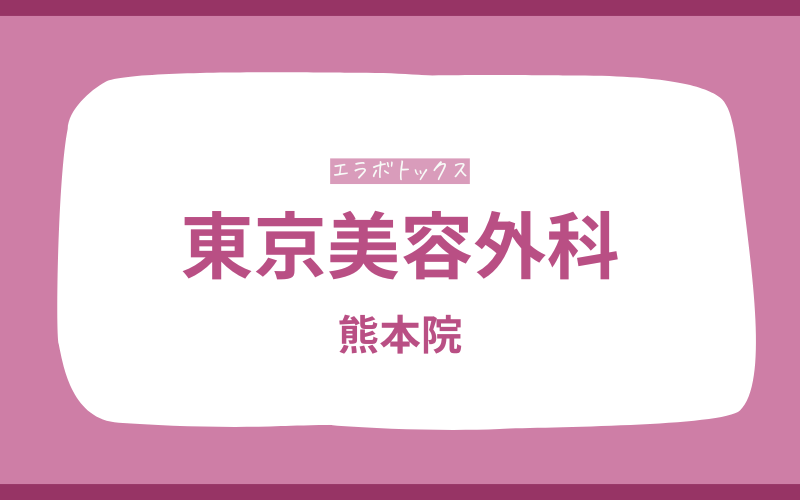 エラボトックス　熊本　東京美容外科