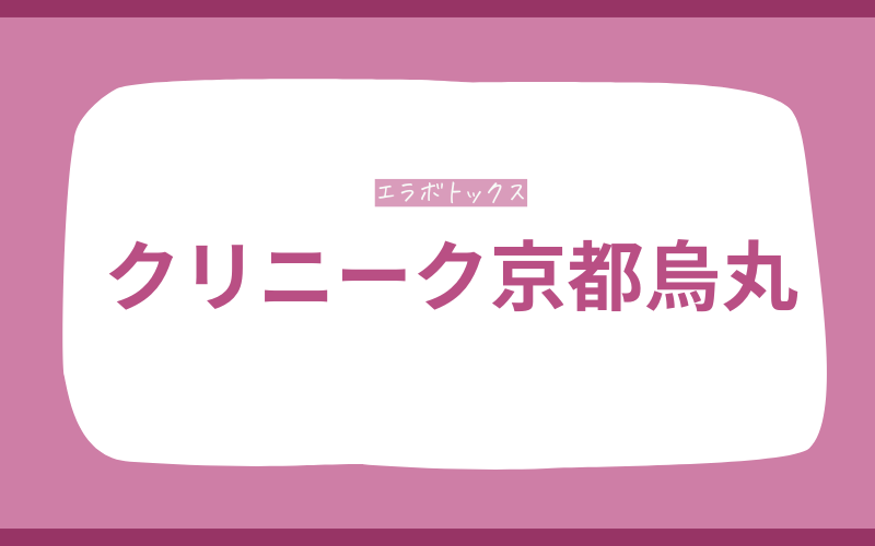 エラボトックス 京都 クリニーク京都烏丸
