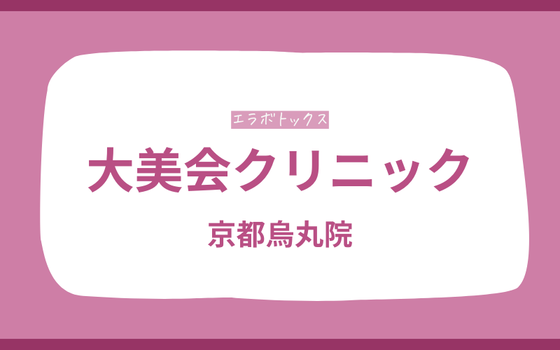 エラボトックス 京都 大美会クリニック