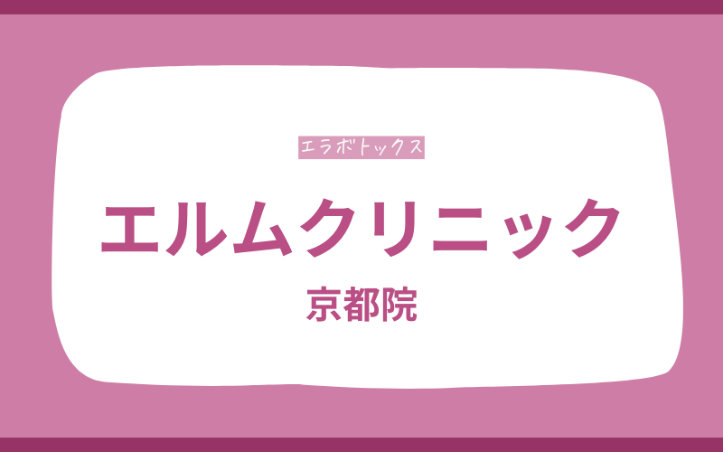 エラボトックス 京都 エルムクリニック