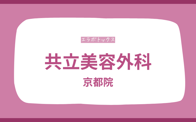 エラボトックス 京都 共立美容外科