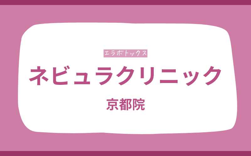 エラボトックス 京都 ネビュラクリニック