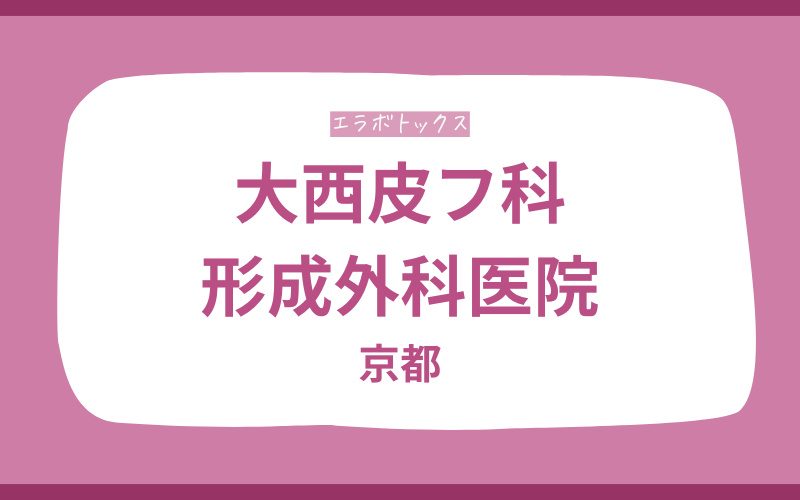 エラボトックス 京都 大西皮フ科形成外科医院