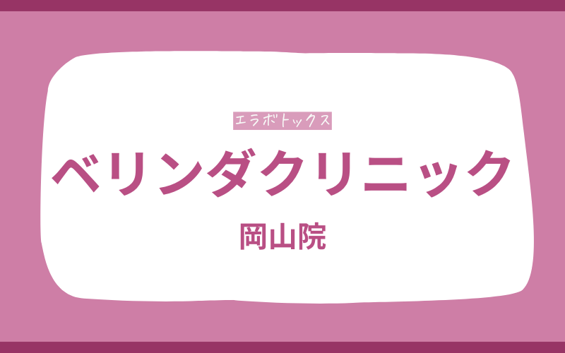 エラボトックス 岡山 ベリンダクリニック