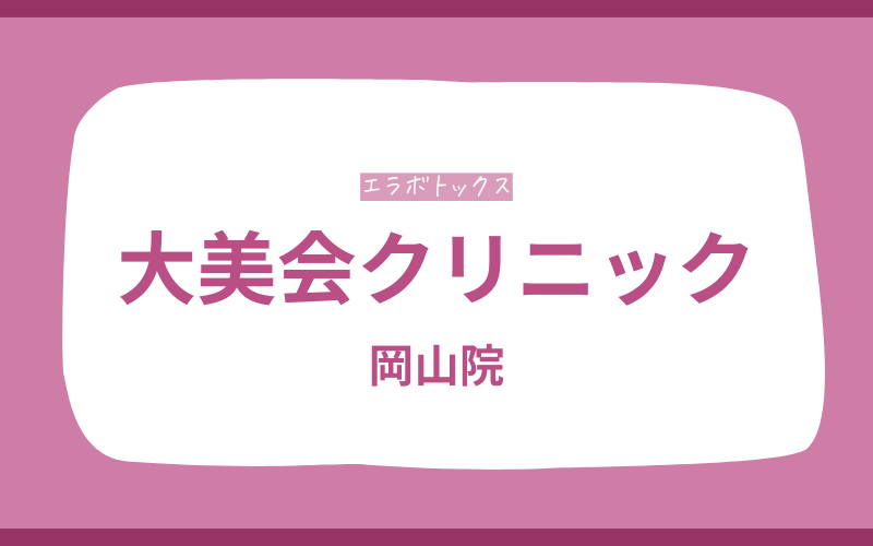 エラボトックス 岡山 大美会クリニック
