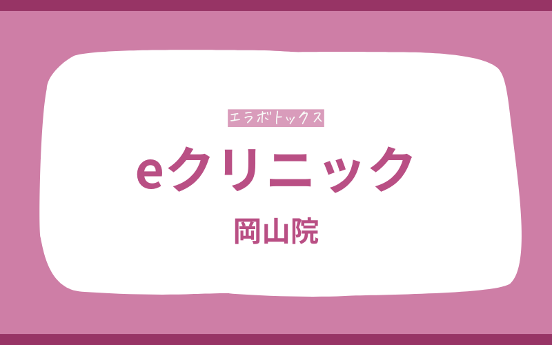エラボトックス 岡山 eクリニック
