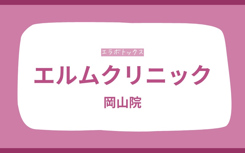 エラボトックス 岡山 エルムクリニック