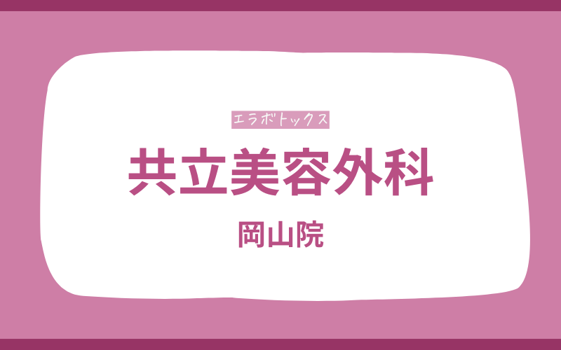 エラボトックス 岡山 共立美容外科