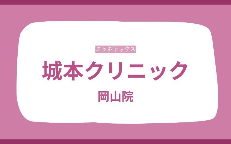 エラボトックス 岡山 城本クリニック