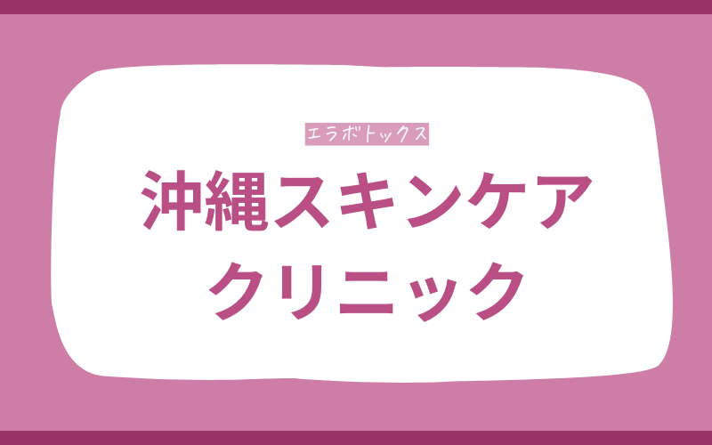 エラボトックス 沖縄 沖縄スキンケアクリニック