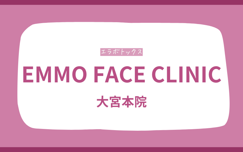 エラボトックス 大宮 EMMO FACE CLINIC