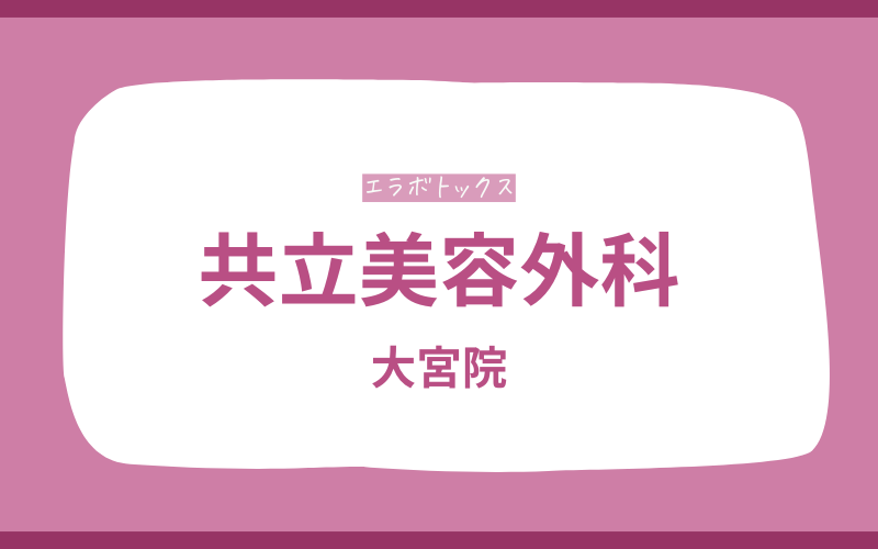 エラボトックス 大宮 共立美容外科