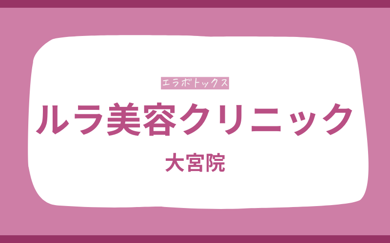 エラボトックス 大宮 ルラ美容クリニック