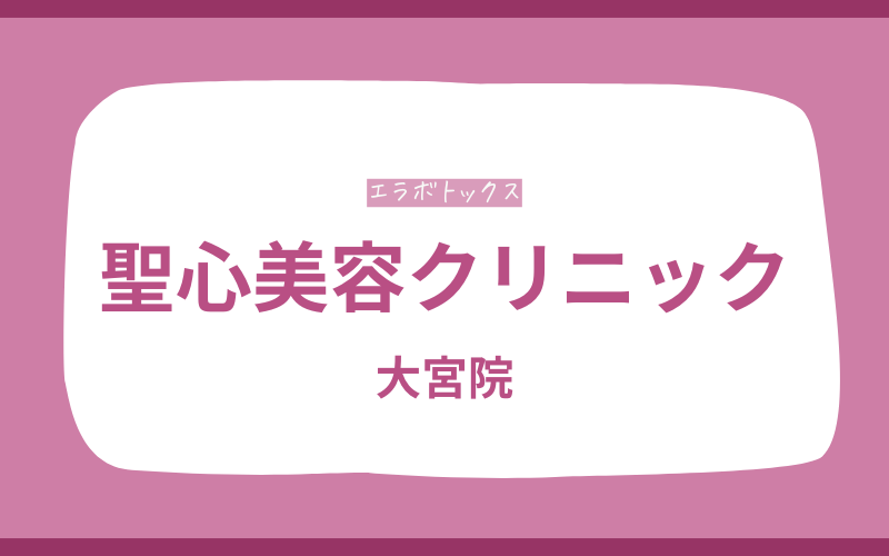 エラボトックス 大宮 聖心美容クリニック