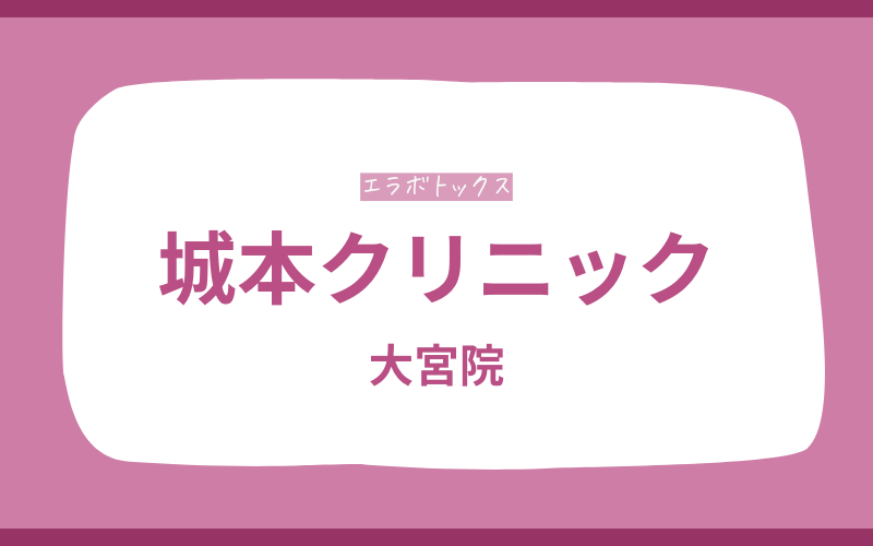 エラボトックス 大宮 城本クリニック
