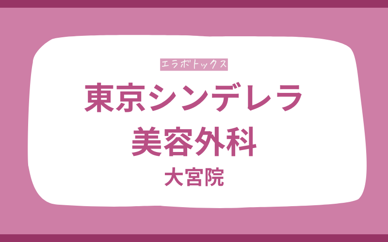 エラボトックス 大宮 東京シンデレラ美容外科