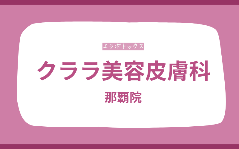 エラボトックス 沖縄 クララ美容皮膚科