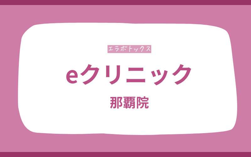 エラボトックス 沖縄 eクリニック
