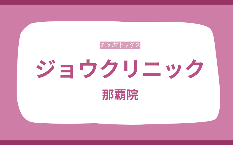 エラボトックス 沖縄 ジョウクリニック