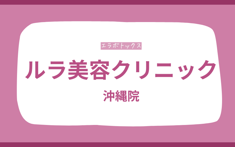 エラボトックス 沖縄 ルラ美容クリニック