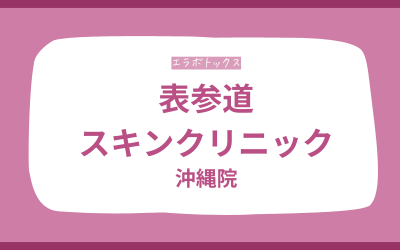 エラボトックス 沖縄 表参道スキンクリニック