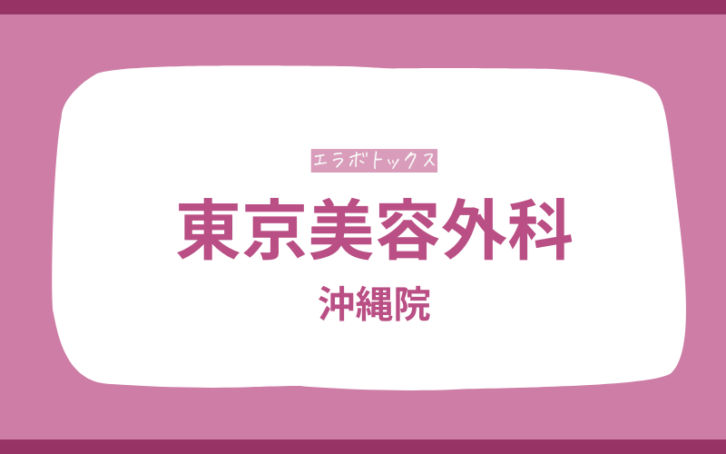 エラボトックス 沖縄 東京美容外科