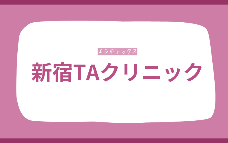エラボトックス　新宿　新宿TAクリニック
